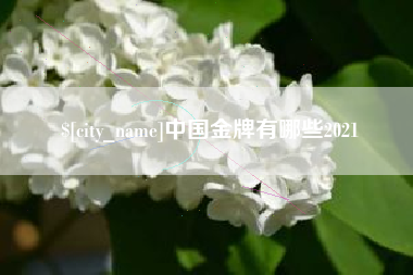 余姚中国金牌有哪些2021