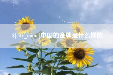 余姚中国的金牌是什么样的
