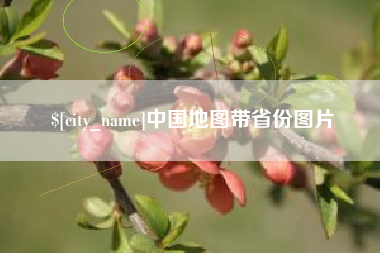 余姚中国地图带省份图片