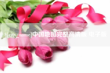 余姚中国地图完整高清版 电子版