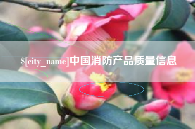 余姚中国消防产品质量信息