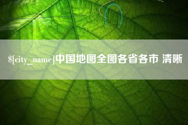 余姚中国地图全图各省各市 清晰