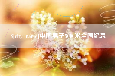 余姚中国男子5000米全国纪录