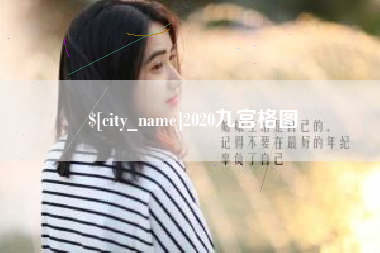 余姚2020九宫格图