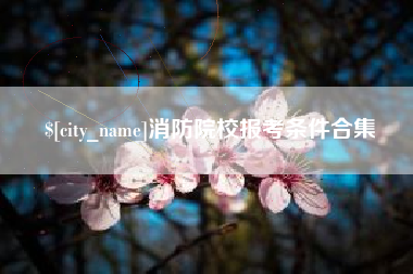 余姚消防院校报考条件合集