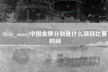 余姚中国金牌分别是什么项目比赛时间