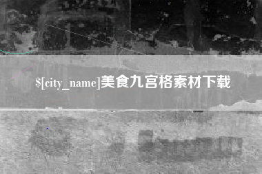 余姚美食九宫格素材下载