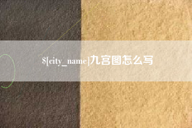 余姚九宫图怎么写