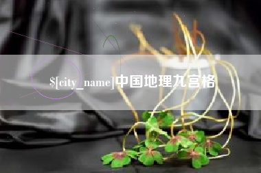 余姚中国地理九宫格