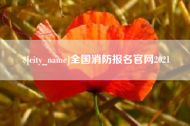 余姚全国消防报名官网2021
