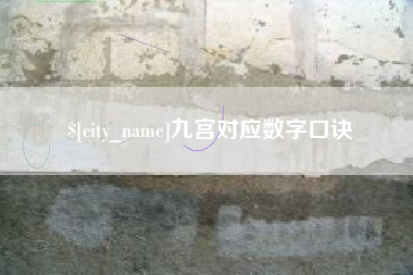 余姚九宫对应数字口诀