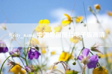 余姚中国地图图片电子版高清