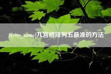 余姚九宫格排列五最准的方法