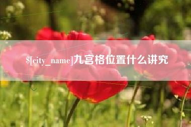 余姚九宫格位置什么讲究
