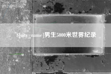 余姚男生5000米世界纪录