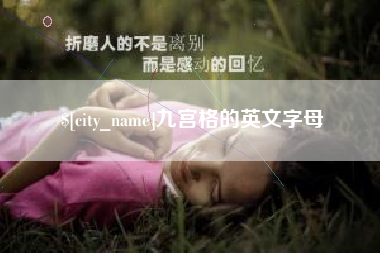 余姚九宫格的英文字母