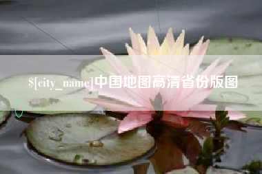 余姚中国地图高清省份版图