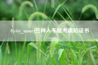 余姚三种人不能考消防证书